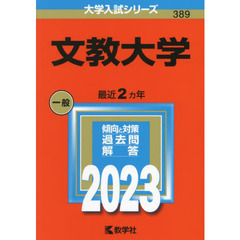文教大学　２０２３年版