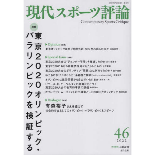 現代スポーツ評論　４６　特集東京２０２０オリンピック・パラリンピックを検証する