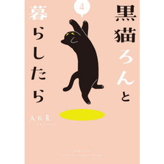 黒猫ろんと暮らしたら　４