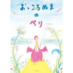 おっこちぬまのペリ