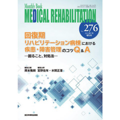 ＭＥＤＩＣＡＬ　ＲＥＨＡＢＩＬＩＴＡＴＩＯＮ　Ｍｏｎｔｈｌｙ　Ｂｏｏｋ　Ｎｏ．２７６（２０２２年７月増刊号）　回復期リハビリテーション病棟における疾患・障害管理のコツＱ＆Ａ　困ること，対処法