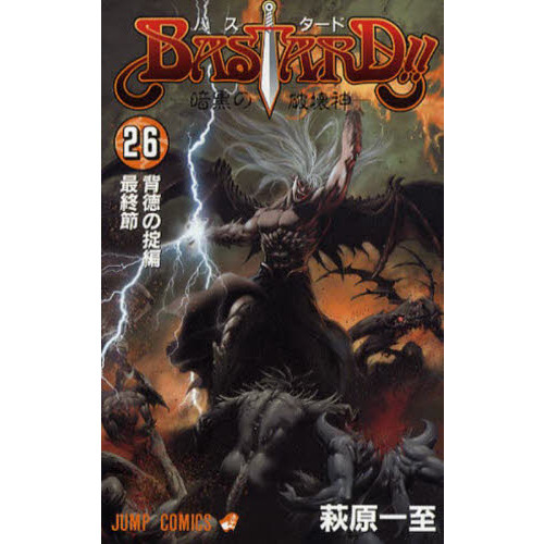 BASTARD！！ 暗黒の破壊神 26 背徳の掟編最終節 〔2〕 通販