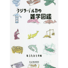 クジラ・イルカの雑学図鑑