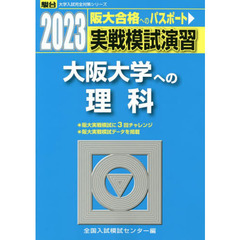 実戦模試演習大阪大学への理科　物理，化学，生物　２０２３年版