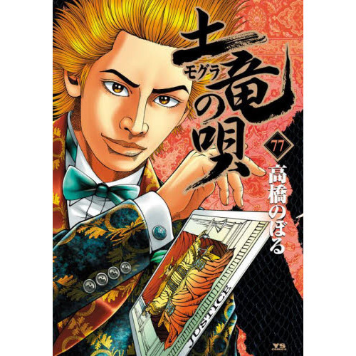 土竜の唄 77 通販｜セブンネットショッピング