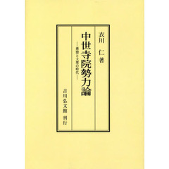 中世寺院勢力論　悪僧と大衆の時代　オンデマンド版