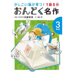 １話５分おんどく名作　３年生