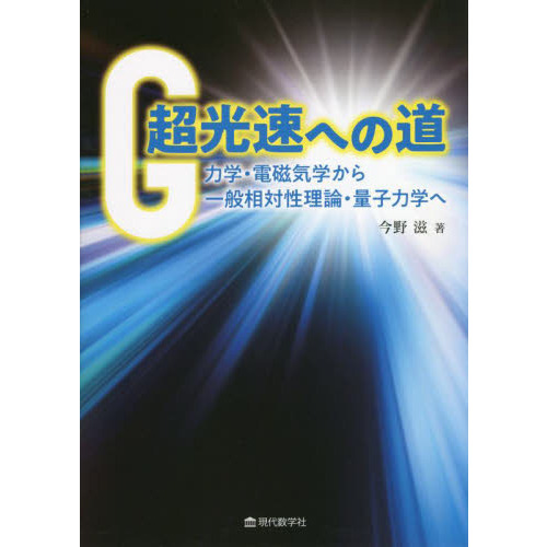 超光速への道　力学・電磁気学から一般相対性理論・量子力学へ