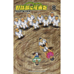 野球部に花束を　Ｋｎｏｃｋｉｎ’　Ｏｎ　ＹＡＫＹＵＢＵ’ｓ　Ｄｏｏｒ　８