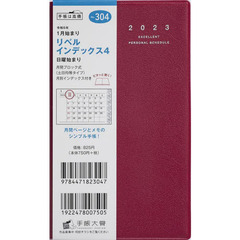リベルインデックス４（クラッシーレッド）手帳判マンスリー　２０２３年１月始まり　Ｎｏ．３０４