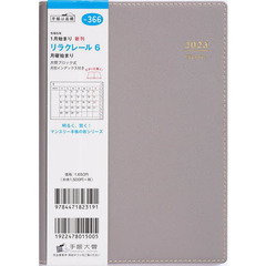 リラクレール６月曜始まり（ほうじ茶）Ｂ６判マンスリー　２０２３年１月始まり　Ｎｏ．３６６