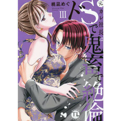 元カレ社長はドＳで鬼畜で絶倫　　　３