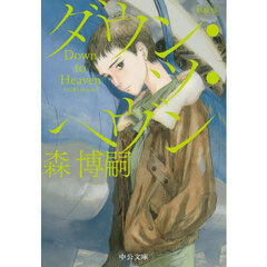 ダウン・ツ・ヘヴン　新装版