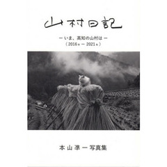 山村日記　いま、高知の山村は　２０１６年－２０２１年　本山凖一写真集