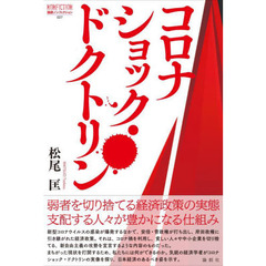 コロナショック・ドクトリン　徹底検証コロナ期日本の経済政策