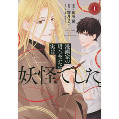 漫画家の明石先生は実は妖怪でした。　１