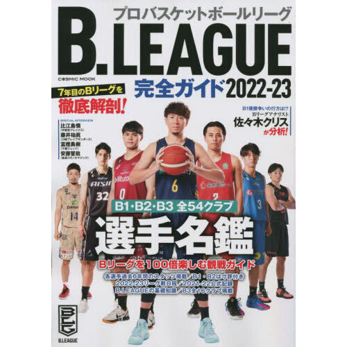 B．LEAGUE完全ガイド 2022－23 B1・B2・B3全54クラブ選手名鑑付き！ 通販｜セブンネットショッピング