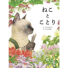 ねことことり