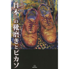 日本一の靴磨きとピカソ