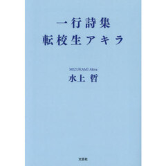 転校生アキラ　一行詩集