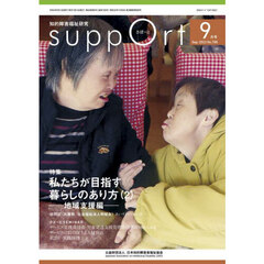さぽーと　知的障害福祉研究　２０２２．９　〈特集〉私たちが目指す暮らしのあり方　２
