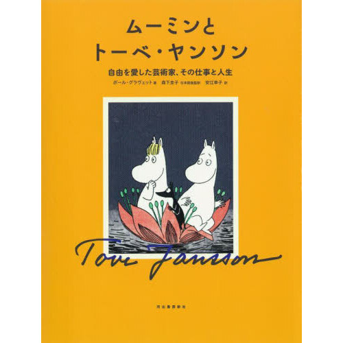 ムーミンとトーベ・ヤンソン　自由を愛した芸術家、その仕事と人生（単行本）