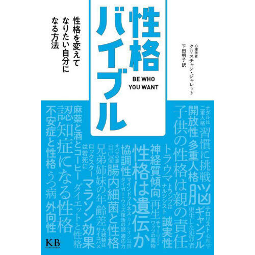 性格バイブル 性格を変えてなりたい自分になる方法 通販｜セブンネットショッピング