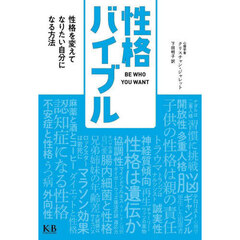 性格バイブル　性格を変えてなりたい自分になる方法