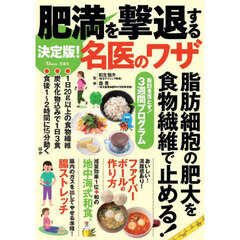 肥満を撃退する名医のワザ　決定版！