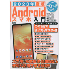 Ａｎｄｒｏｉｄスマホ入門　２０２３年度版　スマホの基本操作・簡単設定と便利な活用方法を解説！！