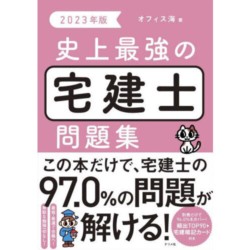 史上最強の宅建士問題集 ２０２３年版 通販 セブンネットショッピング