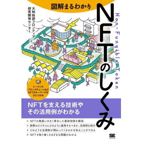 図解まるわかりＮＦＴのしくみ 通販｜セブンネットショッピング