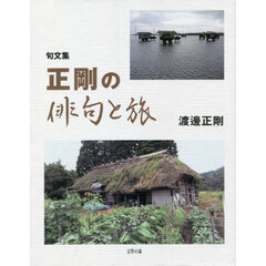 正剛の俳句と旅　句文集