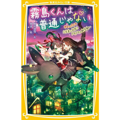 霧島くんは普通じゃない　〔７〕　ヴァンパイア三兄弟と同居！？ドキドキの新学期