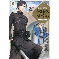 穏やか貴族の休暇のすすめ。@comic 8