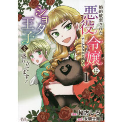 婚約破棄された悪役令嬢はチートタヌキと組んでショタ王子を盛り立てます！　１