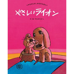 やさしいライオン　新装版【入荷予約】