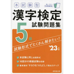 本試験型漢字検定５級試験問題集　’２３年版