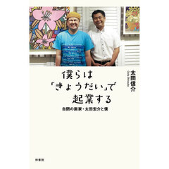 僕らは「きょうだい」で起業する　自閉の画家・太田宏介と僕