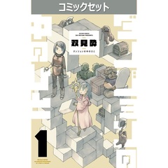 ダンジョンの中のひと　１～５巻セット