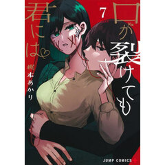 口が裂けても君には　７