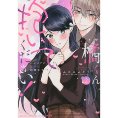 橘くん抱いてください！ハジメテの相手　２