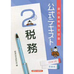 銀行業務検定試験公式テキスト税務２級　２３年３月受験用