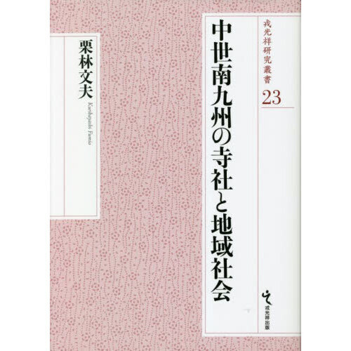 中世南九州の寺社と地域社会 通販｜セブンネットショッピング