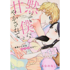 黙って僕に甘やかされて　２