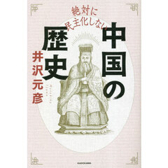 絶対に民主化しない中国の歴史