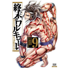 終末のワルキューレ 9