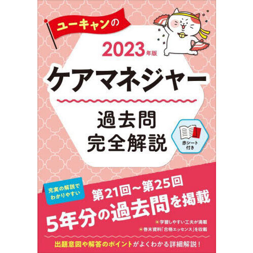 ユーキャンのケアマネジャー過去問完全解説 ２０２３年版 通販｜セブン