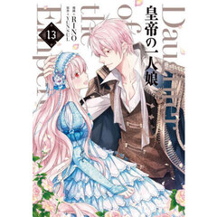 皇帝の一人娘　１３