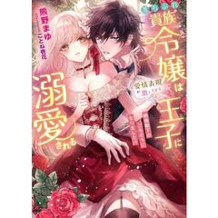 落ちぶれ貴族令嬢は愛情表現が激しすぎる王子に溺愛される　絶倫殿下のごちそうになりました！？